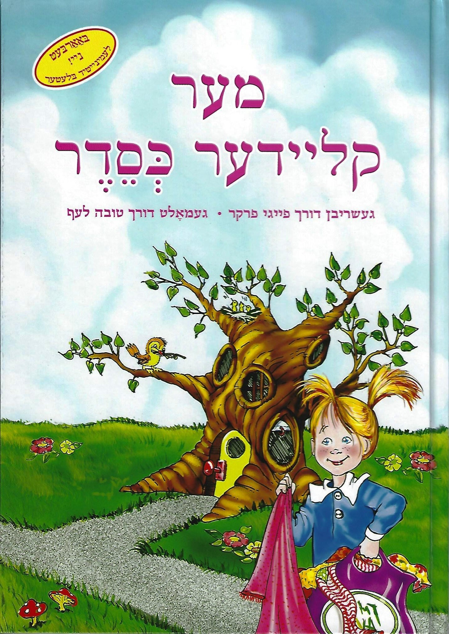 Messes of Dresses (Yiddish) - מער קליידער כסדר