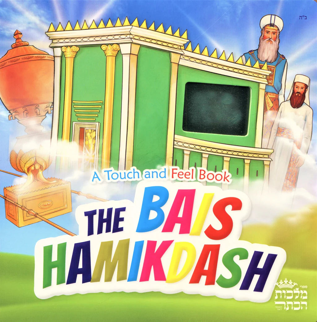 Teach and Touch - The Bais Hamikdash