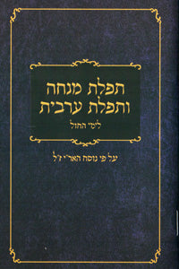 Mincha-Maariv for Weekdays - 3.5" x 5.5"