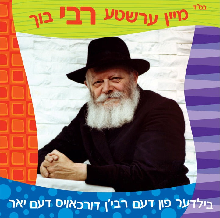 מיין ערשטע רבי בוך - My Very First Rebbe Book (Yiddish)