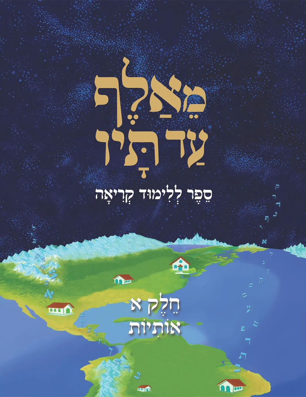 MeAlef Ad Tav - Hebrew Reading Learning Book - Volume 1: Osiyos (The Letters) - מאלף עד תיו - ספר ללימוד קריאה - חלק א׳: האותיות