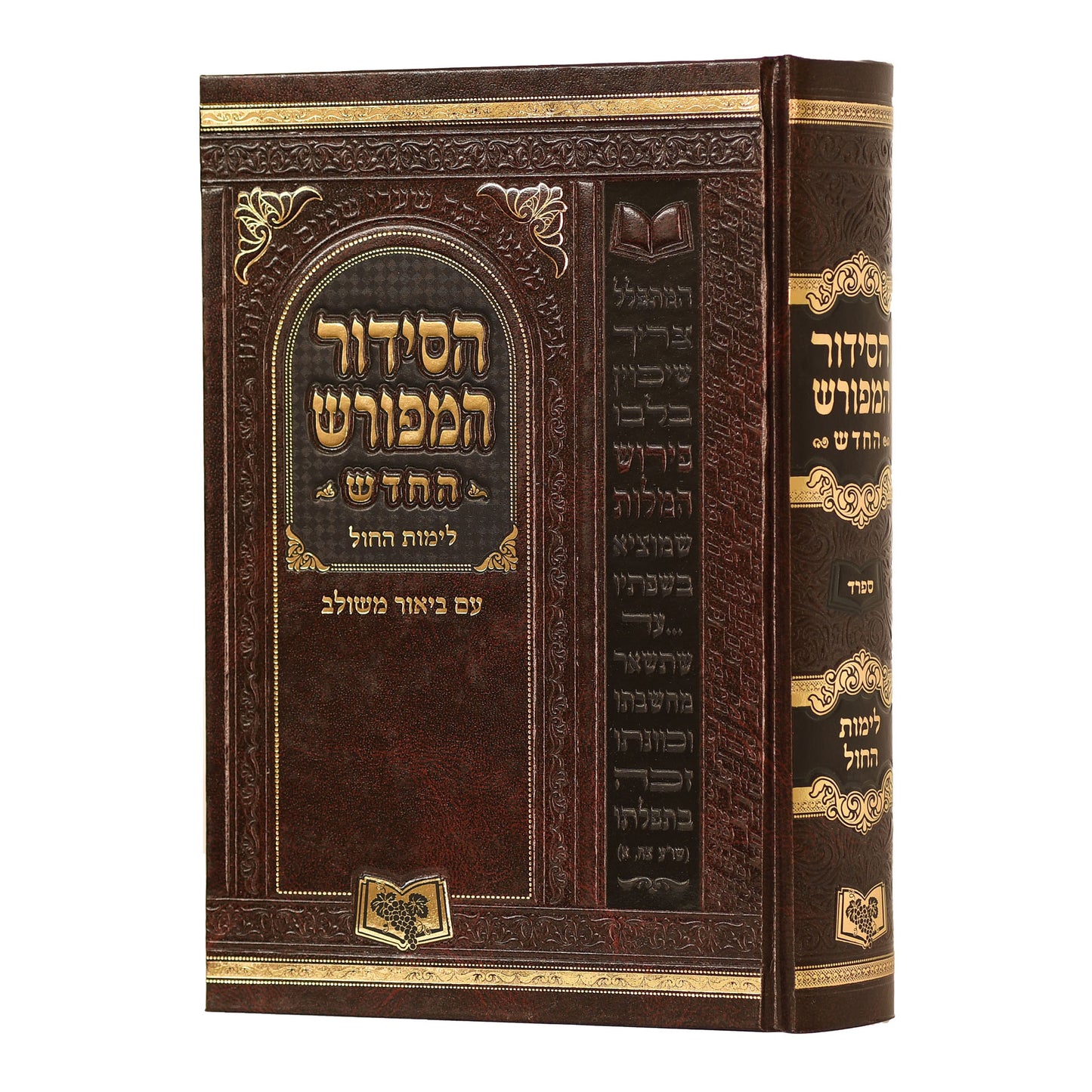 HaSiddur HaMeforash - For Weekdays - Sefarad - Medium Size