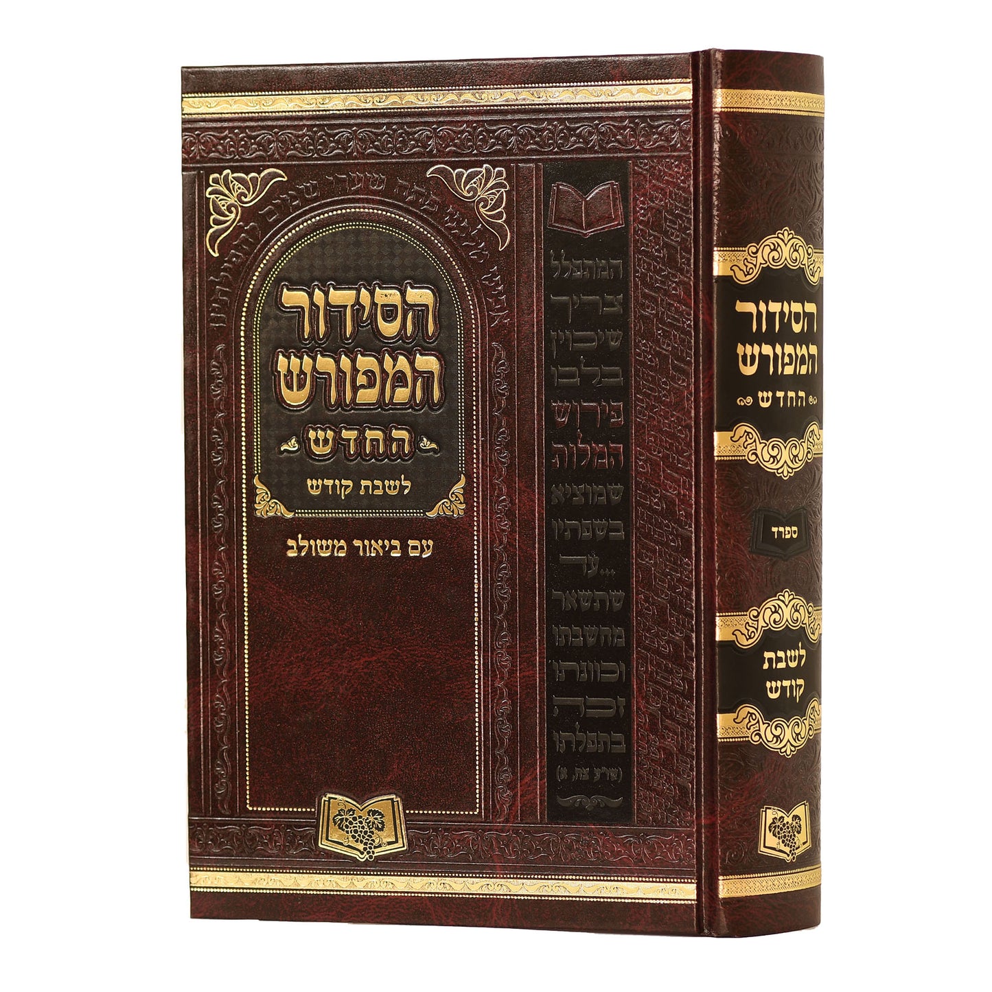 HaSiddur HaMeforash - For Shabbos - Sefarad - Full Size