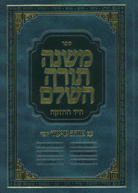 The Complete Mishneh Torah (Rambam) - משנה תורה השלם