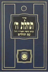 Siddur Tehillas Hashem with Tehillim - Israeli Edition - Medium 5" x 7" - Assorted Colors