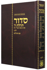Siddur Tehillas Hashem with Tehillim - English Annotation Edition - Large 5.5" x 8.5"