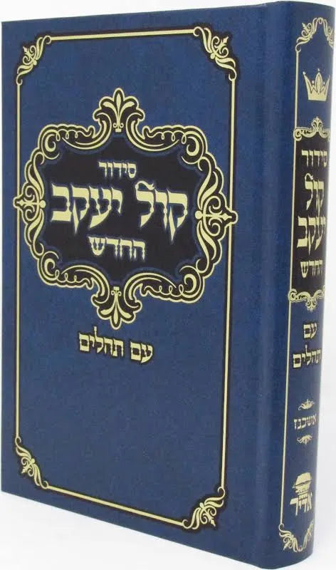 Siddur Kol Yaakov HaChadash with Tehillim - Ashkenaz - Full Size