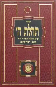 Siddur Tehillas Hashem with Tehillim - Israeli Edition - Large 6" x 9" - Assorted Colors