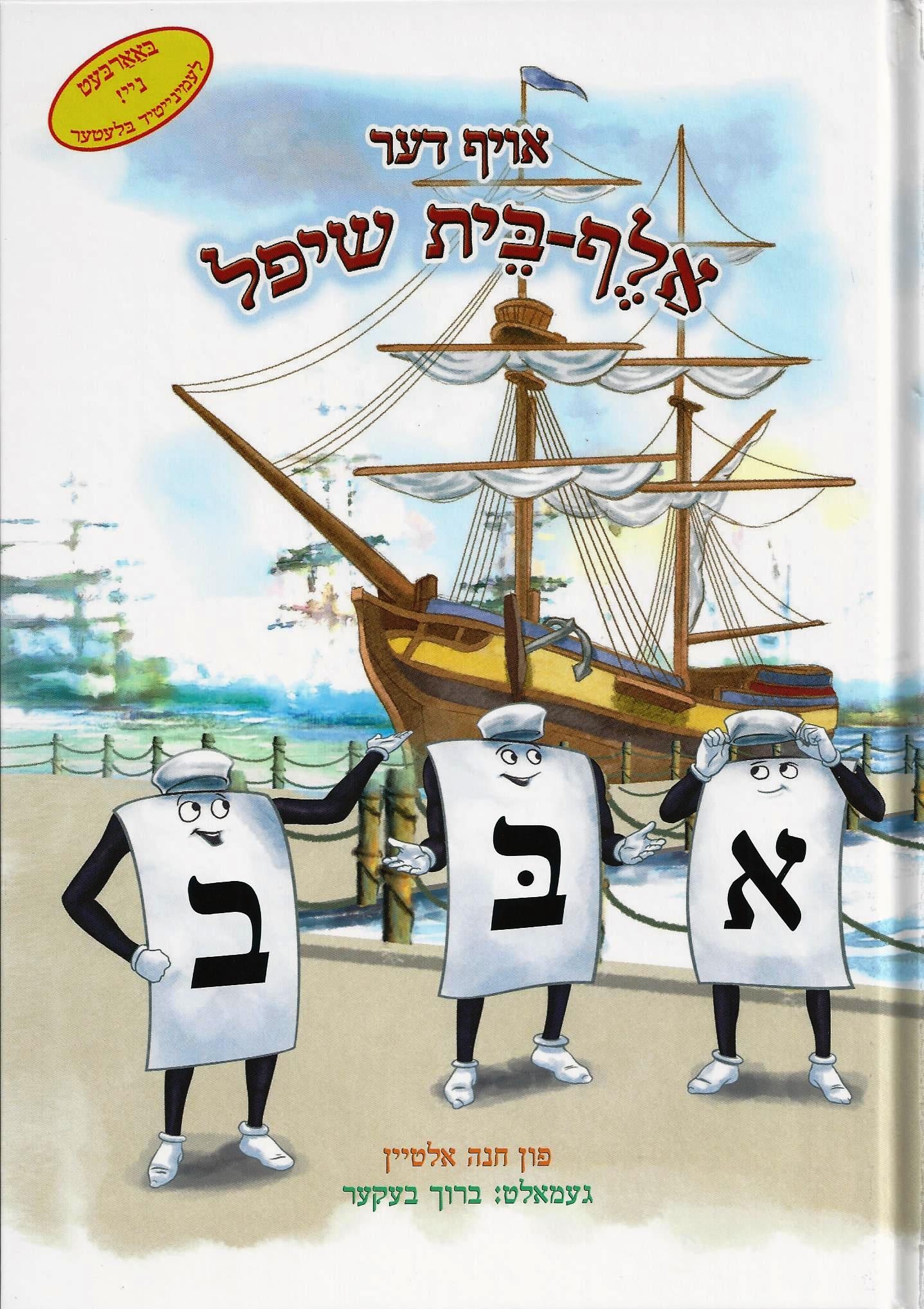 The Aleph-Bais Trip on the Aleph-Bais Ship (Yiddish) - אויף דער אלף-בית שיפל
