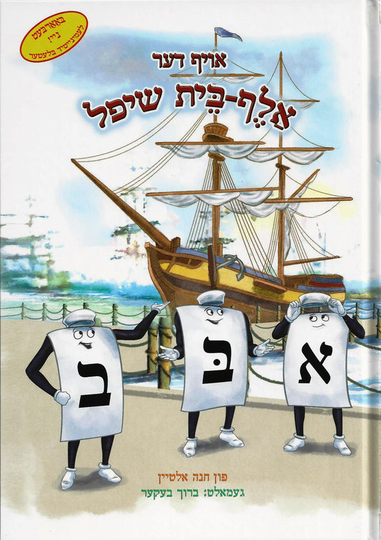 The Aleph-Bais Trip on the Aleph-Bais Ship (Yiddish) - אויף דער אלף-בית שיפל
