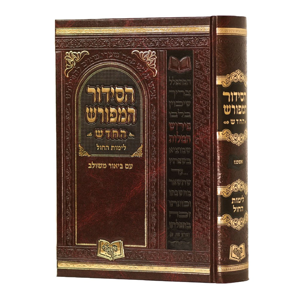 HaSiddur HaMeforash - For Weekdays - Ashkenaz - Full Size