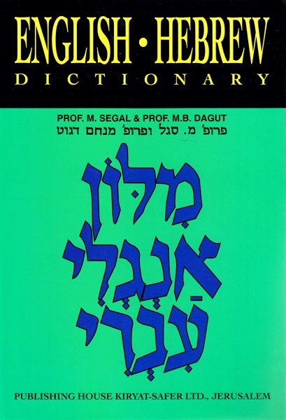 The Dagut Dictionary - Hebrew-English/English-Hebrew