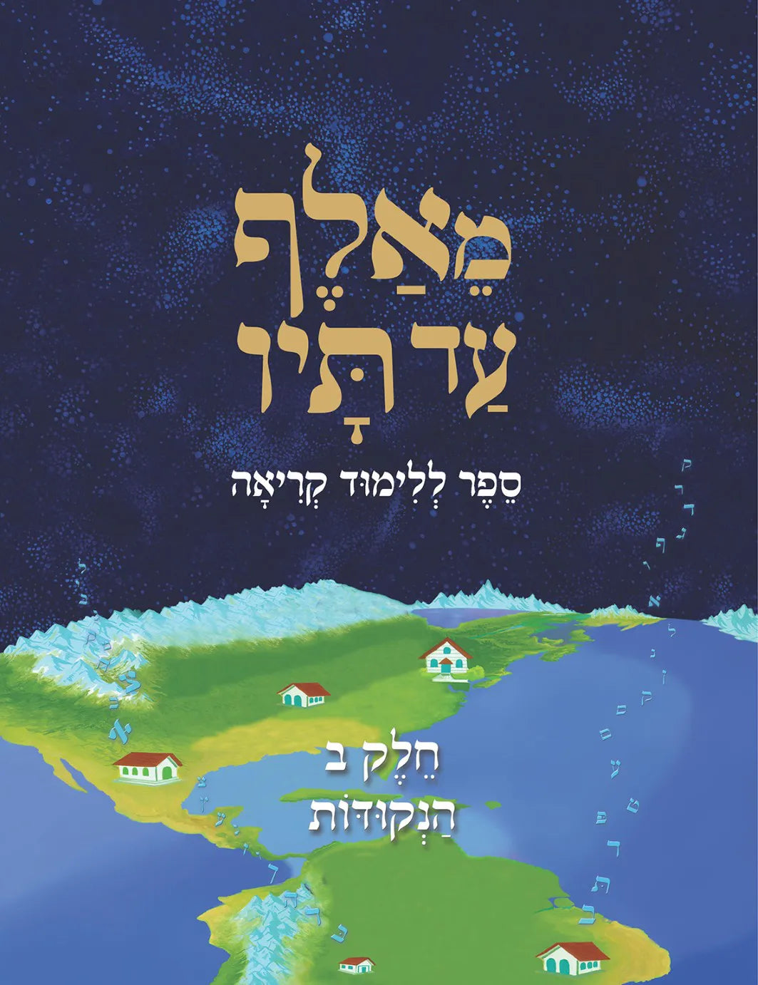 MeAlef Ad Tav - Hebrew Reading Learning Book - Volume 2: Nekudos (The Vowel Sounds) - מאלף עד תיו - ספר ללימוד קריאה - חלק ב׳: הנקודות