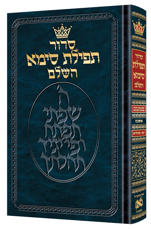 Siddur Tefillas Sima with English Instructions - Ashkenaz