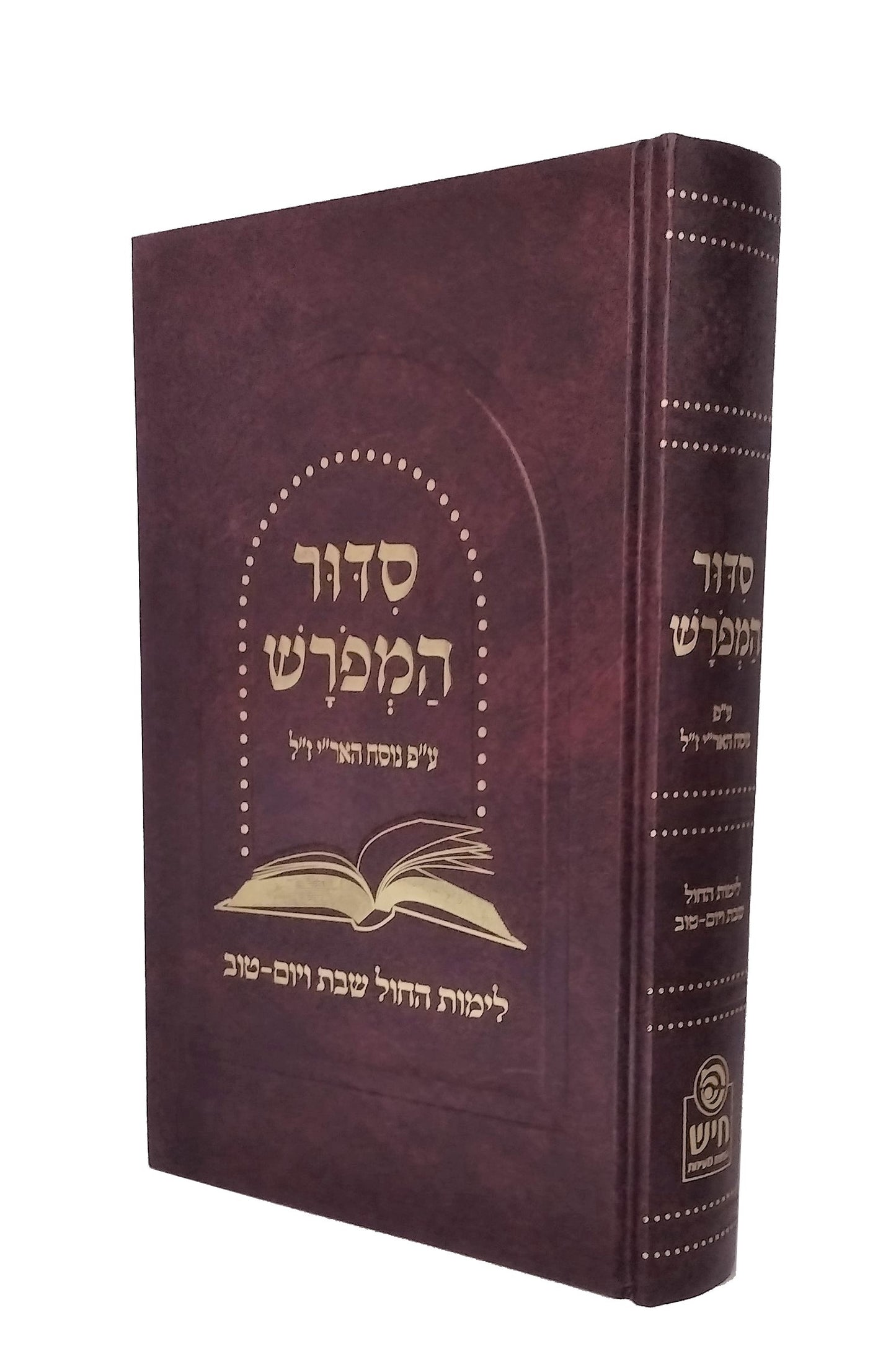 Siddur with Hebrew Explanation (Siddur Hameforash) - Weekday, Shabbos and Yom-Tov Prayers - 6" x 9"