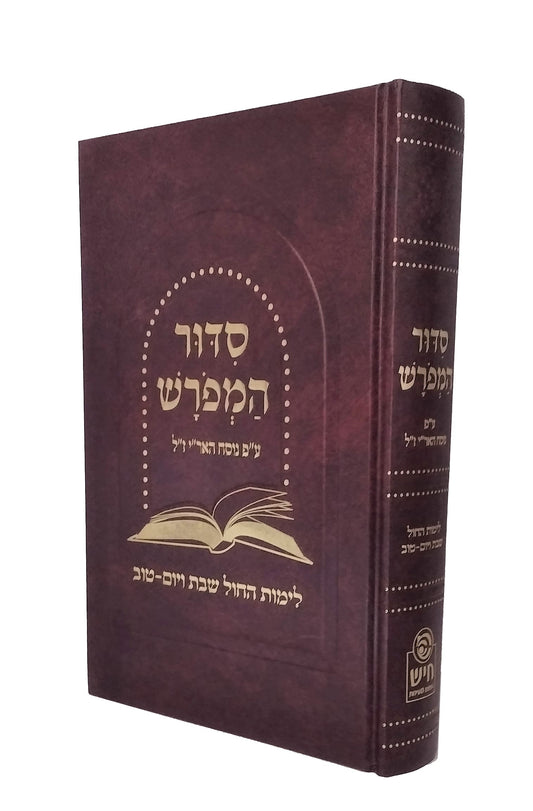 Siddur with Hebrew Explanation (Siddur Hameforash) - Weekday, Shabbos and Yom-Tov Prayers - 6" x 9"