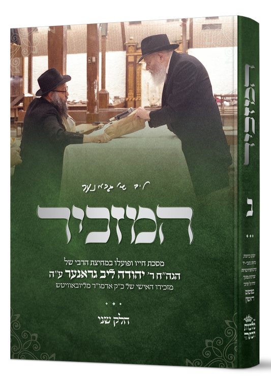 Hamazkir (Hebrew) - Vol. 2