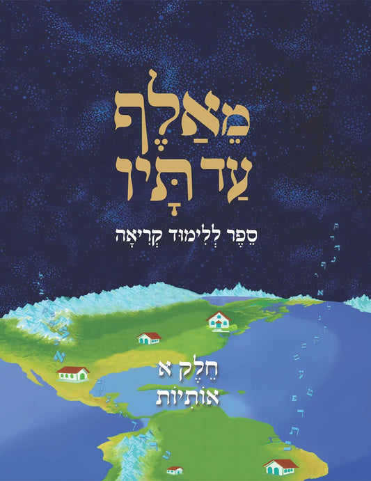MeAlef Ad Tav - Hebrew Reading Learning Book - Volume 1: Osiyos (The Letters) - מאלף עד תיו - ספר ללימוד קריאה - חלק א׳: האותיות