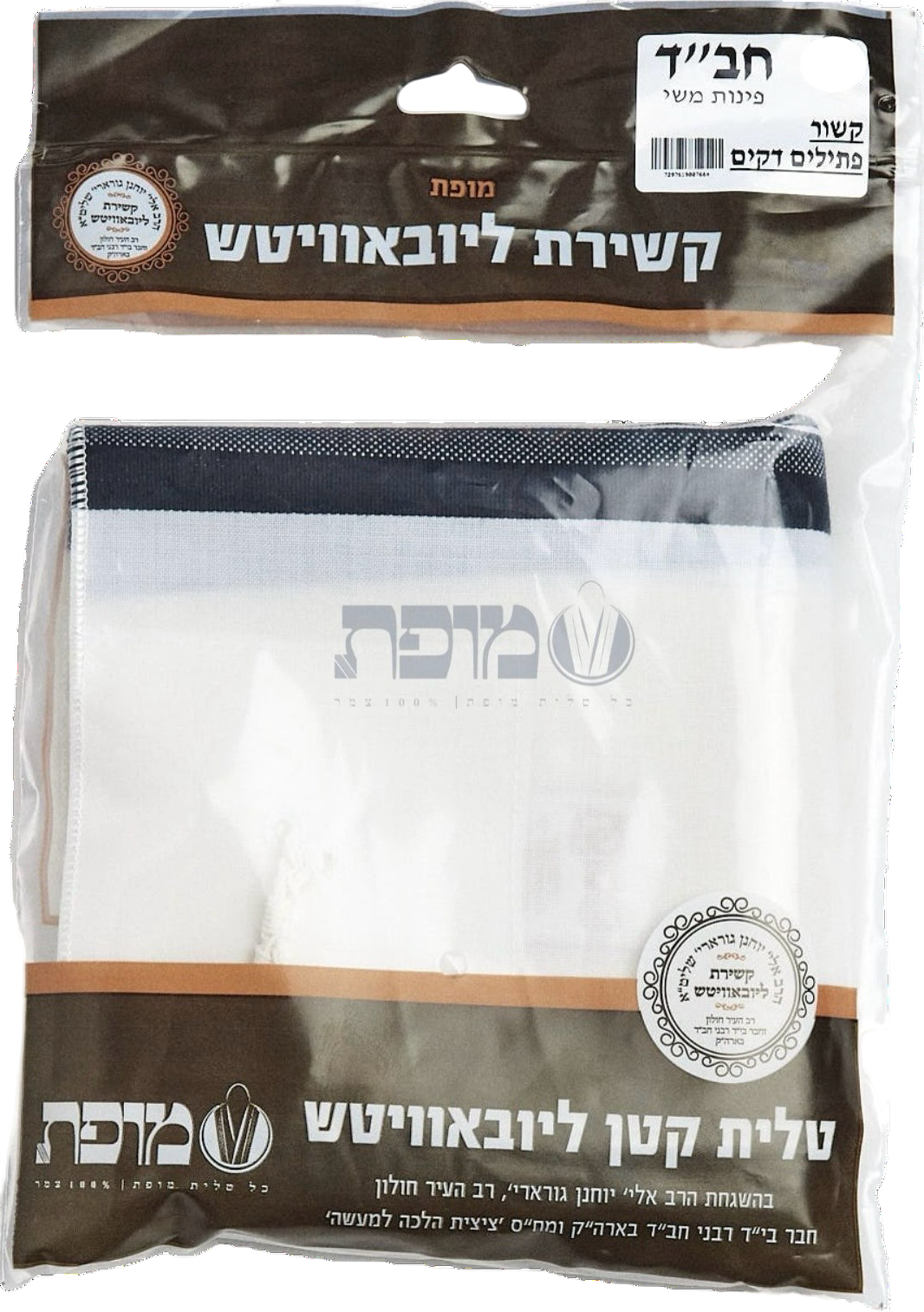 Wool Tzitzis - Mofes - Chabad - Adult