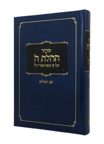 Siddur Tehillas Hashem with Tehillim - Clear Print Edition - Large 6" x 9"