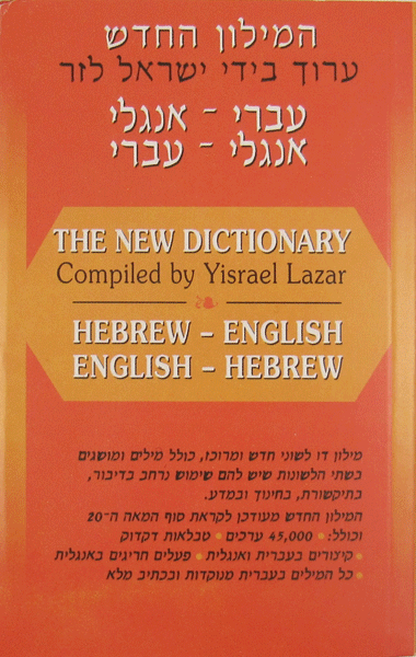 The Lazar Dictionary - Hebrew-English/English-Hebrew