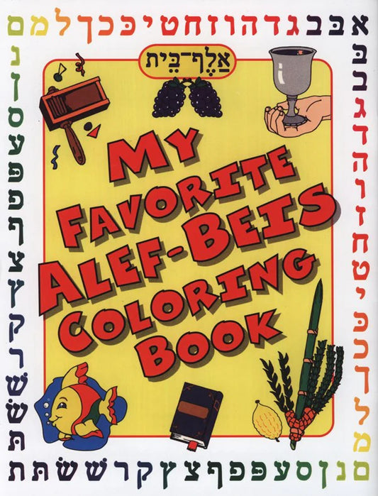 My Favorite Coloring Book: Alef-Beis