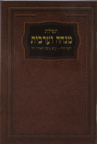 Mincha-Maariv for Weekdays - Israeli Edition - 3" x 4.5"