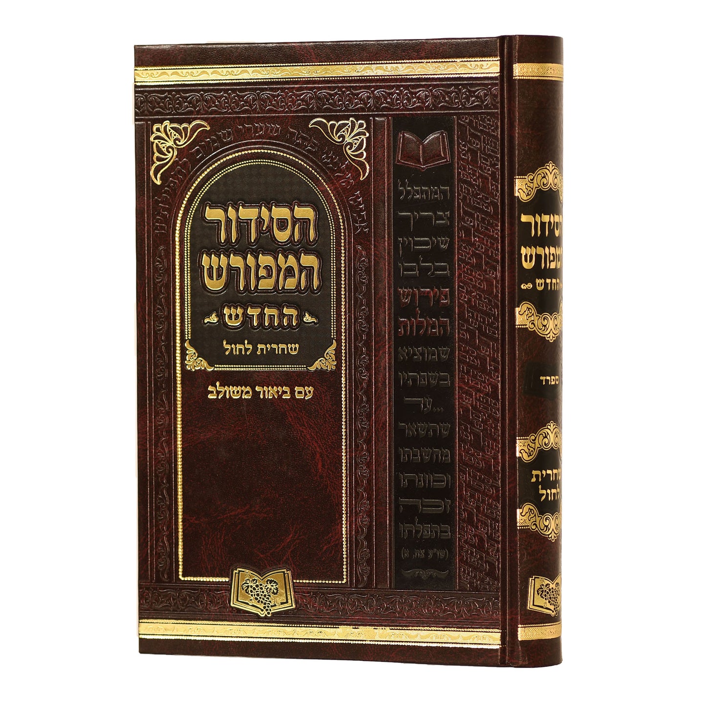 HaSiddur HaMeforash - Weekday Shacharis - Sefarad - Full Size