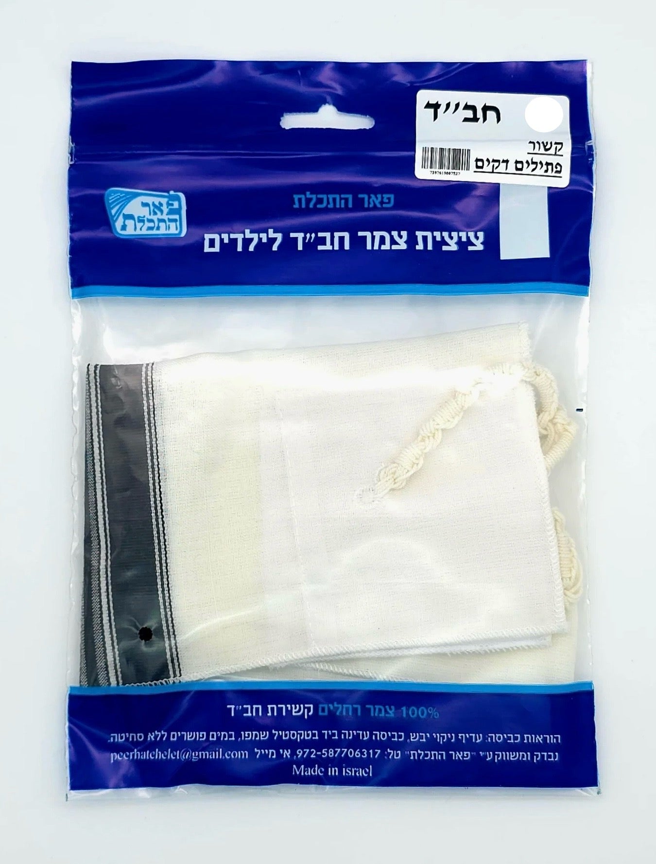 Wool Tzitzis - Mofes - Chabad - Kids