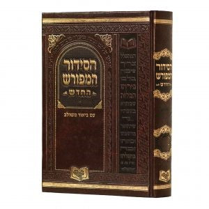 HaSiddur HaMeforash - Shabbos Prayers - Ashkenaz - Medium Size