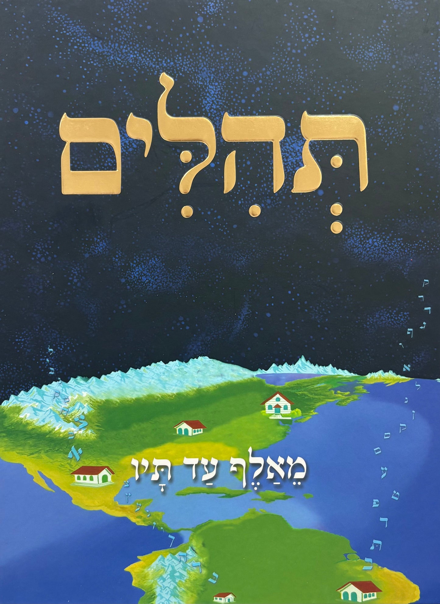 MeAlef Ad Tav - Tehillim - מאלף עד תיו - תהלים