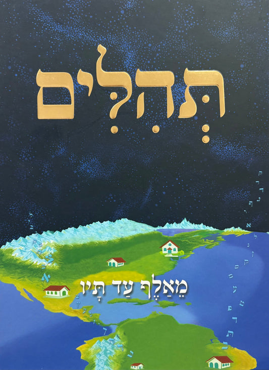 MeAlef Ad Tav - Tehillim - מאלף עד תיו - תהלים