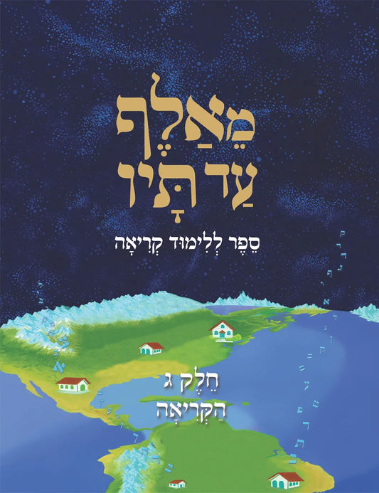 MeAlef Ad Tav - Hebrew Reading Learning Book - Volume 3: Hakriah (Reading) - מאלף עד תיו - ספר ללימוד קריאה - חלק ג׳: הקריאה