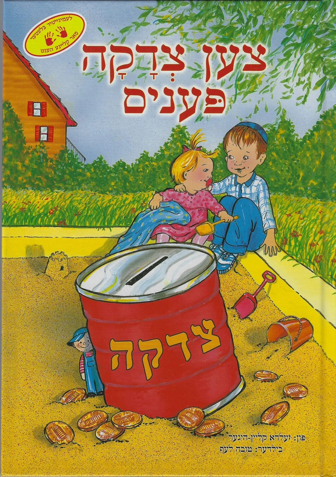 Ten Tzedakah Pennies (Yiddish) - צען צדקה פעניס