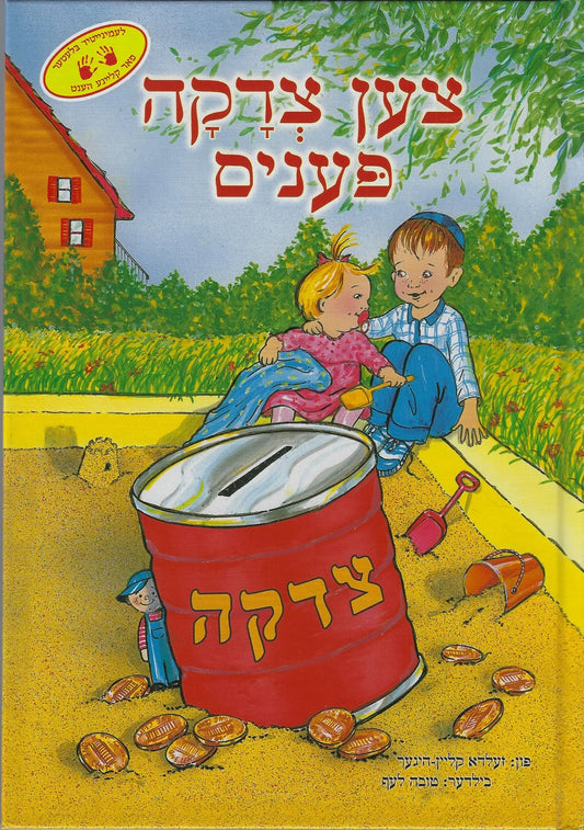 Ten Tzedakah Pennies (Yiddish) - צען צדקה פעניס