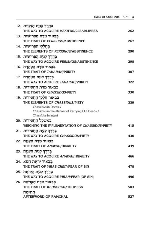 Mesillas Yesharim with English Translation - The Jaffa Edition