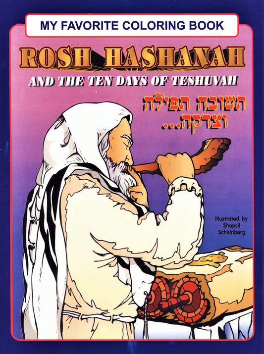 My Favorite Coloring Book: Rosh Hashanah and the Ten Days of Teshuvah
