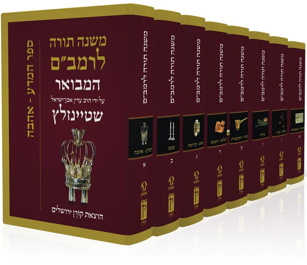 The Steinsaltz Rambam - 8 Volume Set - משנה תורה לרמב״ם המבואר על ידי הרב עדין אבן-ישראל שטיינזלץ - סט של ח׳ כרכים