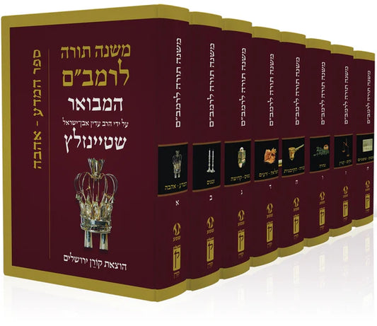 The Steinsaltz Rambam - 8 Volume Set - משנה תורה לרמב״ם המבואר על ידי הרב עדין אבן-ישראל שטיינזלץ - סט של ח׳ כרכים