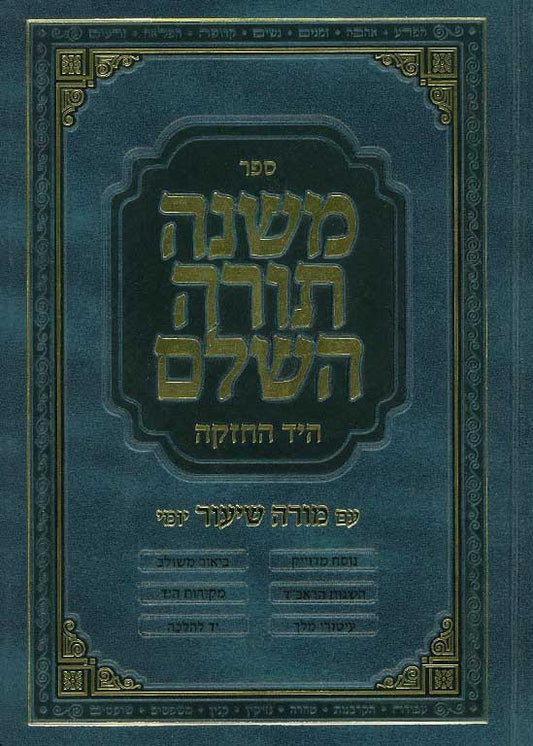 The Complete Mishneh Torah (Rambam) - משנה תורה השלם