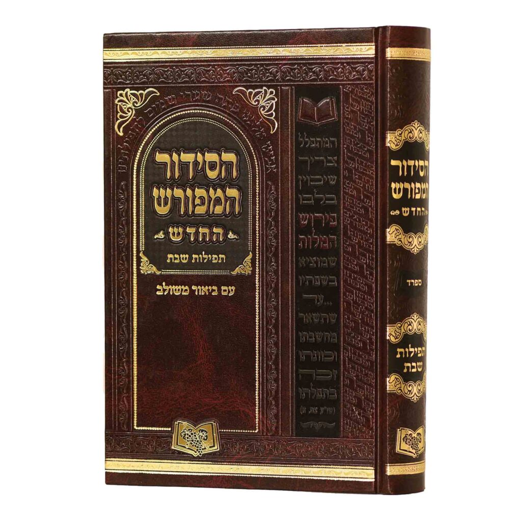 HaSiddur HaMeforash - Shabbos Prayers - Sefarad - Full Size