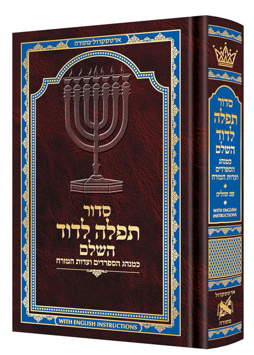 Siddur Tefillah LeDavid with English Instructions - Sephardic/Edot HaMizrach - Compact Size - Brown