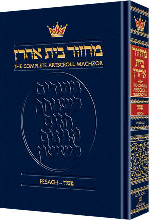 Machzor Beis Aharon for Pesach: The Complete Artscroll Machzor - Ashkenaz - Full Size