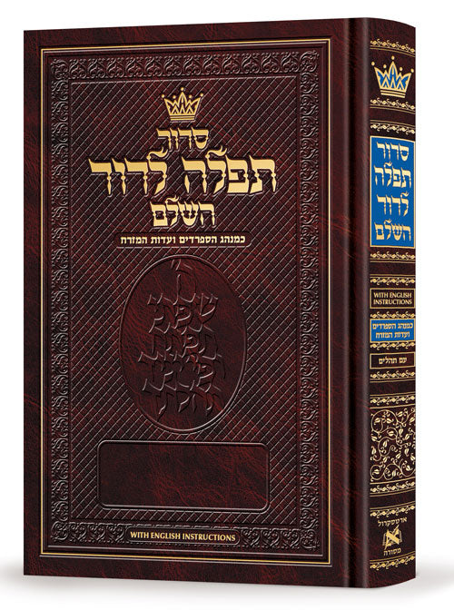 Siddur Tefillah LeDavid with English Instructions - With Tehillim - Sefardic/Edot HaMizrach - Full Size