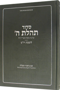 Siddur Tehillas Hashem - Shabbos and Yom-Tov Prayers - The Weiss Edition - With Explanatory English Translation - Large 7" x 10" - Gray