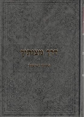 Derech Mitzvosecha - Ta'amei HaMitzvos